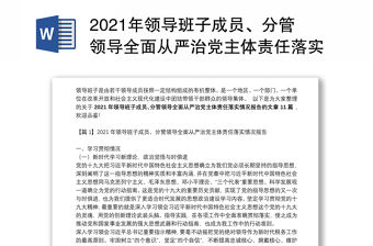 2021年領導班子成員、分管領導全面從嚴治黨主體責任落實情況報告范文(精選11篇)