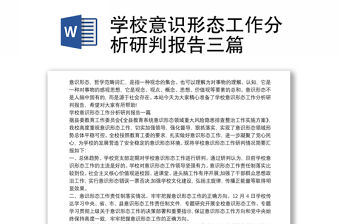 學校意識形態(tài)工作分析研判報告三篇