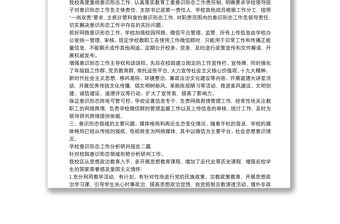 學校意識形態(tài)工作分析研判報告三篇