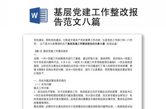 基層黨建工作整改報告范文八篇