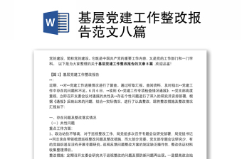 基層黨建工作整改報(bào)告范文八篇