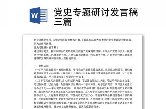黨史專題研討發言稿三篇