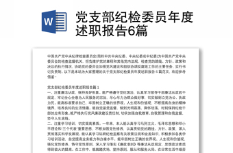 2022学校教师党支部纪检委员述廉述职报告