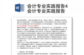 會計專業(yè)實(shí)踐報告4會計專業(yè)實(shí)踐報告