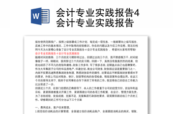 會(huì)計(jì)專業(yè)實(shí)踐報(bào)告4會(huì)計(jì)專業(yè)實(shí)踐報(bào)告
