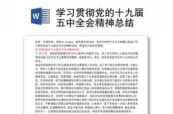 學(xué)習(xí)貫徹黨的十九屆五中全會(huì)精神總結(jié)