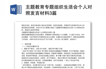 主題教育專題組織生活會個人對照發(fā)言材料3篇