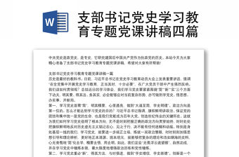 支部書記黨史學習教育專題黨課講稿四篇
