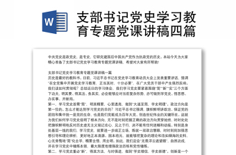 支部書記黨史學習教育專題黨課講稿四篇