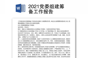 2021黨委組建籌備工作報告