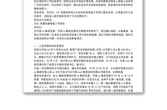 2021黨委組建籌備工作報告