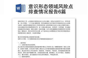 意識形態領域風險點排查情況報告6篇