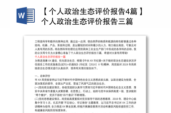 【個(gè)人政治生態(tài)評(píng)價(jià)報(bào)告4篇】個(gè)人政治生態(tài)評(píng)價(jià)報(bào)告三篇