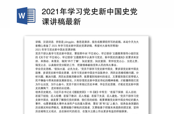 2022新中国史党课讲稿最新