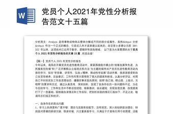 黨員個人2021年黨性分析報告范文十五篇