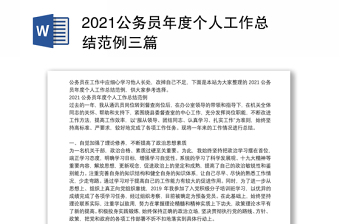 2021公務(wù)員年度個人工作總結(jié)范例三篇