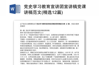 黨史學(xué)習(xí)教育宣講團宣講稿黨課講稿范文(精選12篇)