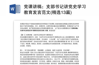 黨課講稿：支部書記講黨史學(xué)習(xí)教育發(fā)言范文(精選13篇)