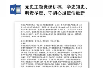 黨史主題黨課講稿：學(xué)史知史、明責(zé)盡責(zé)，守初心擔(dān)使命最新