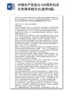 中国共产党成立100周年纪念日党课讲稿范文(通用9篇)