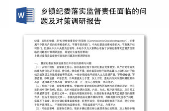 鄉(xiāng)鎮(zhèn)紀(jì)委落實(shí)監(jiān)督責(zé)任面臨的問(wèn)題及對(duì)策調(diào)研報(bào)告