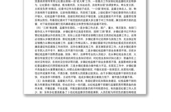 鄉(xiāng)鎮(zhèn)紀(jì)委落實(shí)監(jiān)督責(zé)任面臨的問(wèn)題及對(duì)策調(diào)研報(bào)告