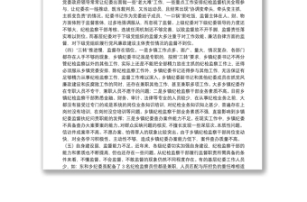 鄉(xiāng)鎮(zhèn)紀(jì)委落實(shí)監(jiān)督責(zé)任面臨的問題及對策調(diào)研報(bào)告
