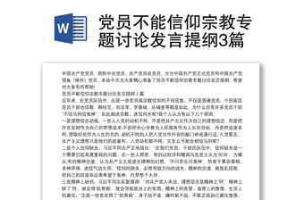 黨員不能信仰宗教專(zhuān)題討論發(fā)言提綱3篇