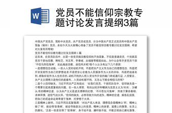 黨員不能信仰宗教專題討論發(fā)言提綱3篇