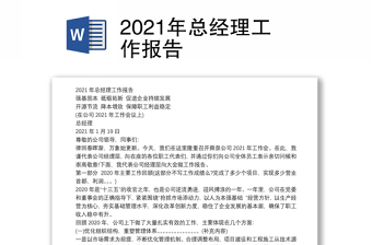 2021年總經(jīng)理工作報告 2021年總經(jīng)理工作報告