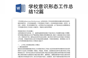 學校意識形態(tài)工作總結12篇
