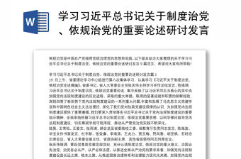 學習習近平總書記關于制度治黨、依規治黨的重要論述研討發言9篇