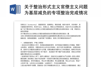關于整治形式主義官僚主義問題為基層減負的專項整治完成情況報告3篇