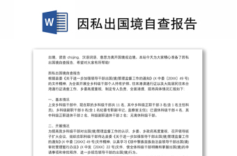 因私出國(guó)境自查報(bào)告