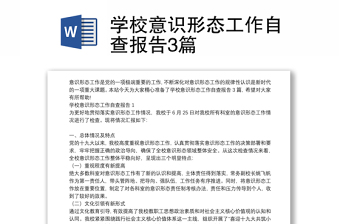 學(xué)校意識(shí)形態(tài)工作自查報(bào)告3篇