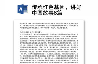 傳承紅色基因，講好中國故事6篇