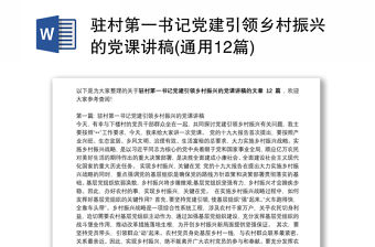 駐村第一書記黨建引領鄉村振興的黨課講稿(通用12篇)