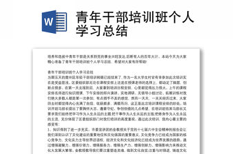 青年干部培訓(xùn)班個人學(xué)習(xí)總結(jié)