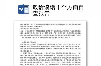 政治談話十個(gè)方面自查報(bào)告