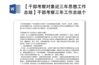 【干部考察對象近三年思想工作總結(jié)】干部考察三年工作總結(jié)個人思想小結(jié)6篇