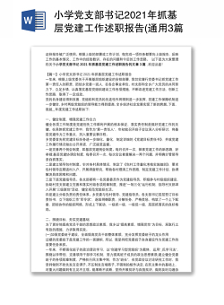 小学党支部书记2021年抓基层党建工作述职报告(通用3篇)