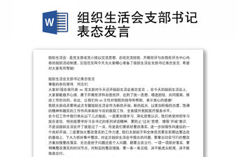 組織生活會支部書記表態發言