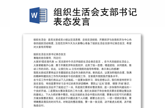 組織生活會支部書記表態(tài)發(fā)言