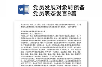 黨員發展對象轉預備黨員表態發言9篇