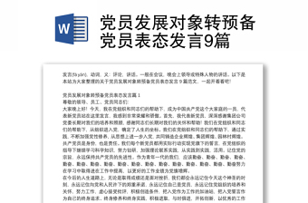 黨員發(fā)展對象轉(zhuǎn)預(yù)備黨員表態(tài)發(fā)言9篇