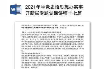 2022学党史悟思想办实事开新局的讲稿