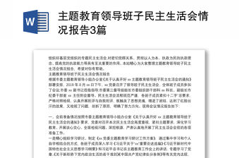 主題教育領導班子民主生活會情況報告3篇