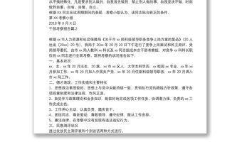 干部考察范文個人考察報告_干部考察報告10篇