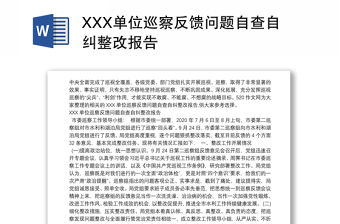 XXX單位巡察反饋問題自查自糾整改報告