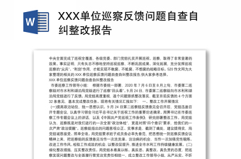 XXX單位巡察反饋問題自查自糾整改報告